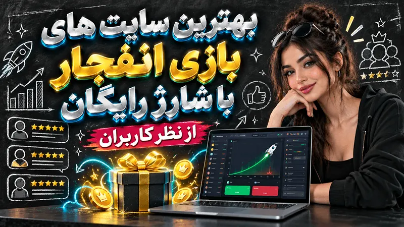 بهترین سایت بازی انفجار با شارژ رایگان